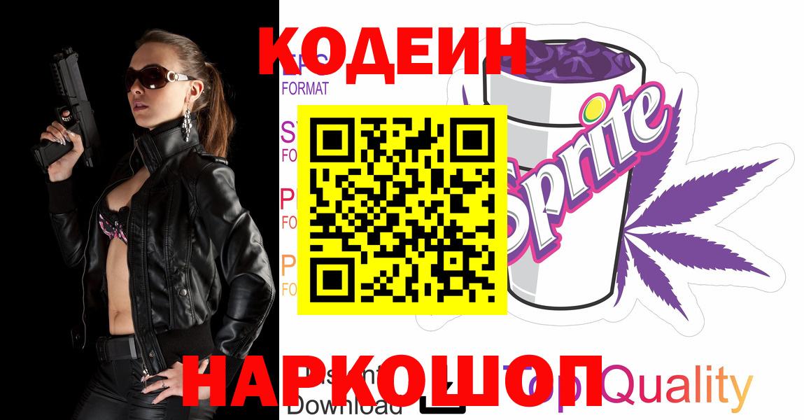 Кодеин Purple Drank Тула
