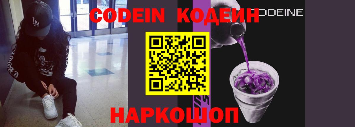 Кодеин напиток Lean (лин)  Кодеин Purple Drank  Вход с VPN  Тула 